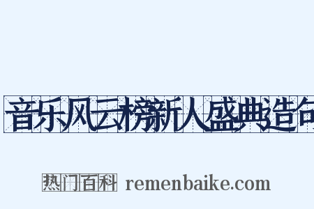 音乐风云榜新人盛典造句是什么意思的图片